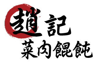 趙記菜⾁餛飩